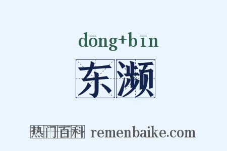 东濒是什么意思的图片